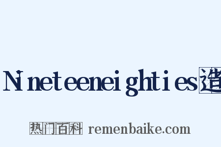 Nineteeneighties造句是什么意思的图片